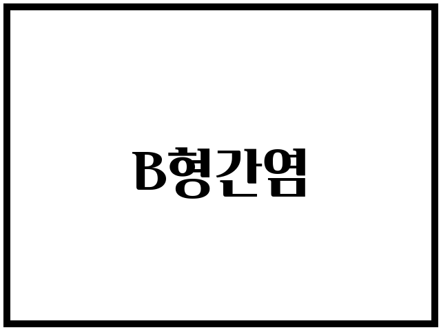 B형간염
