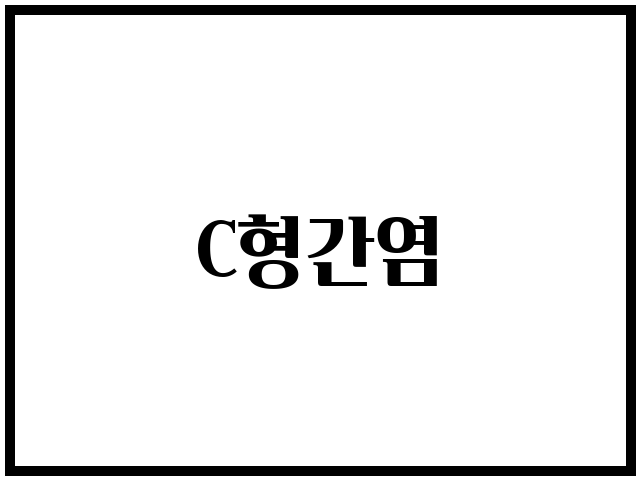 C형간염