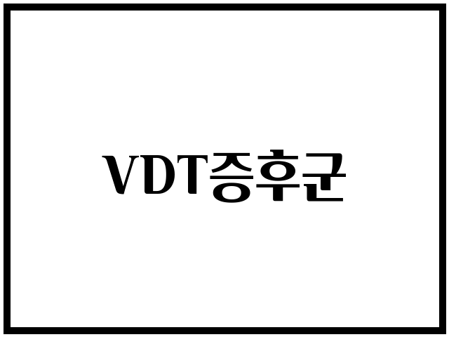 VDT증후군