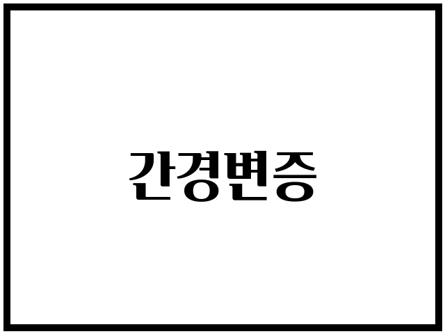 간경변증