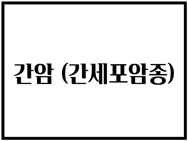 간암