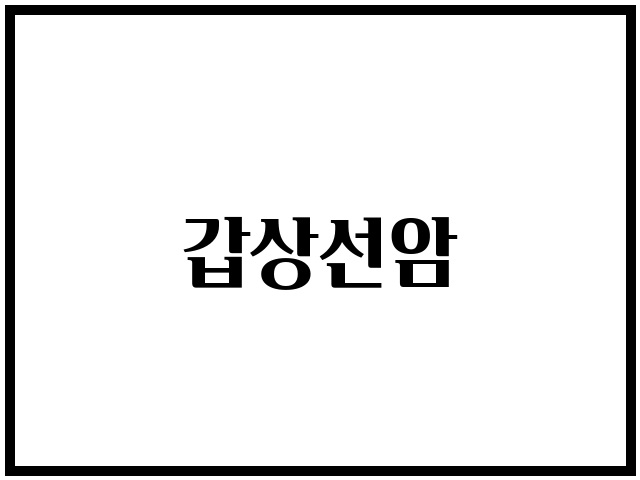 갑상선암