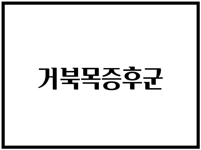 거북목증후군