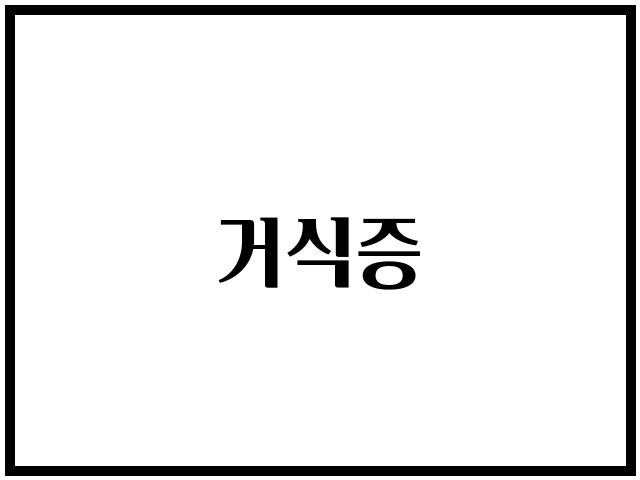 거식증