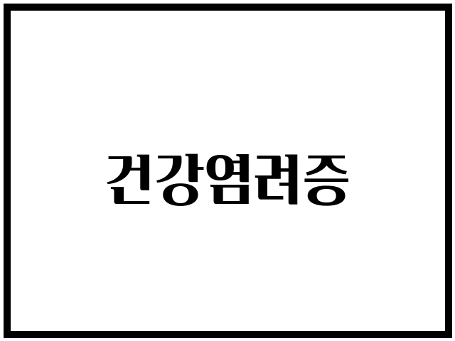 건강염려증
