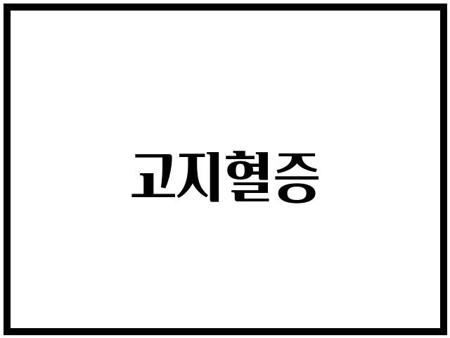 고지혈증