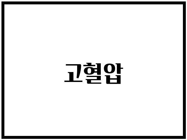 고혈압