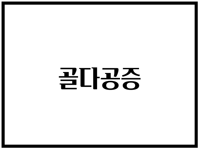 골다공증