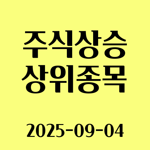 2025-09-04 주식 상승 종목 30