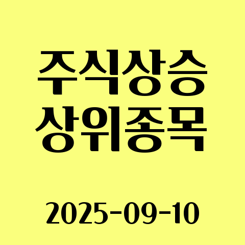 2025-09-10 주식 상승 종목 30