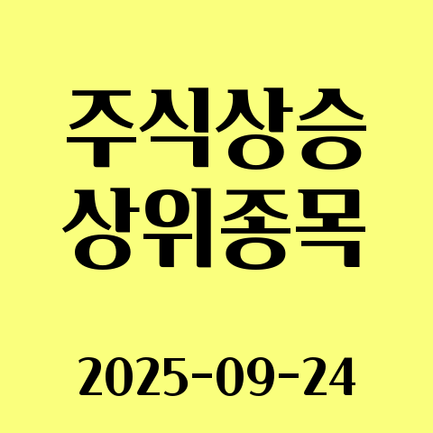2025-09-24 주식 상승 종목 30
