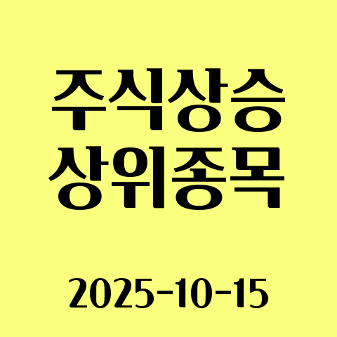 2025-10-15 주식 상승 종목 30