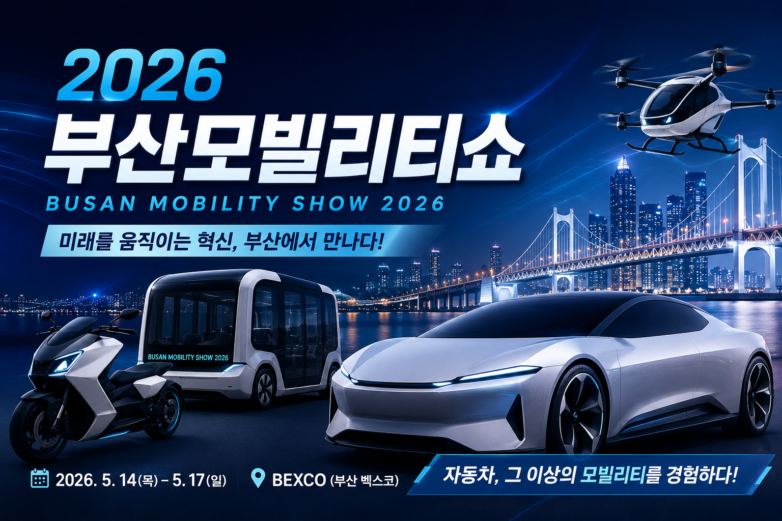 2026 부산모빌리티쇼