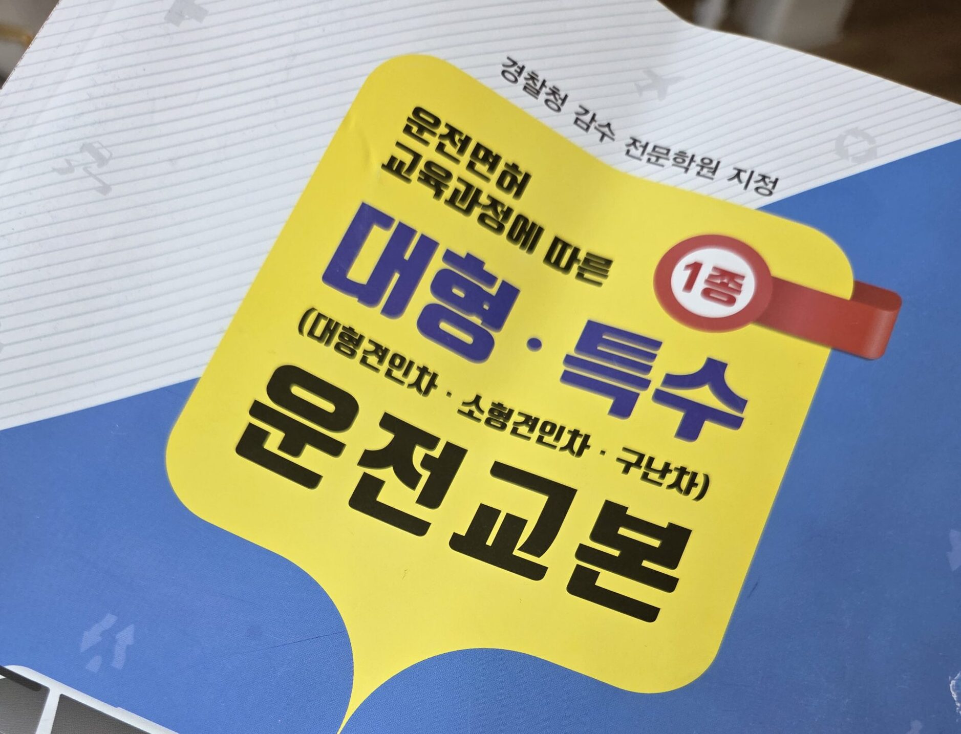 1종대형