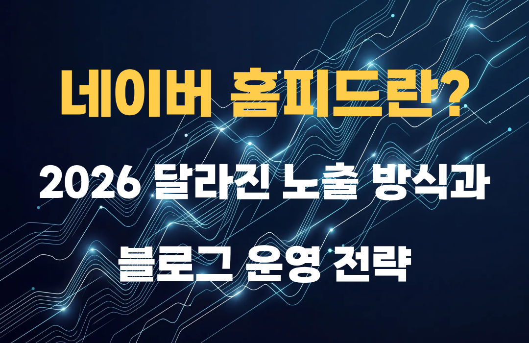네이버 홈피드란?