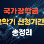 국가장학금 2학기 신청기간 총정리