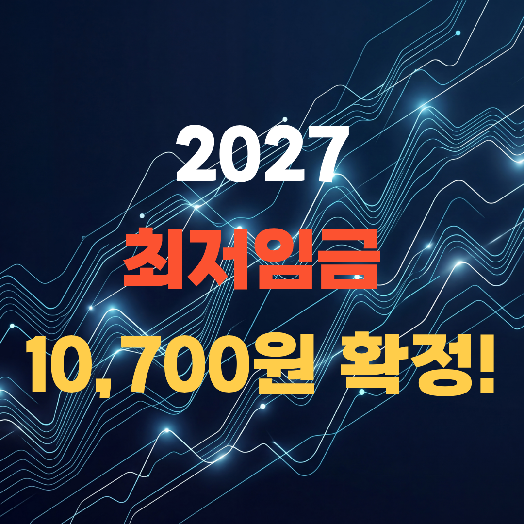 2027 최저임금