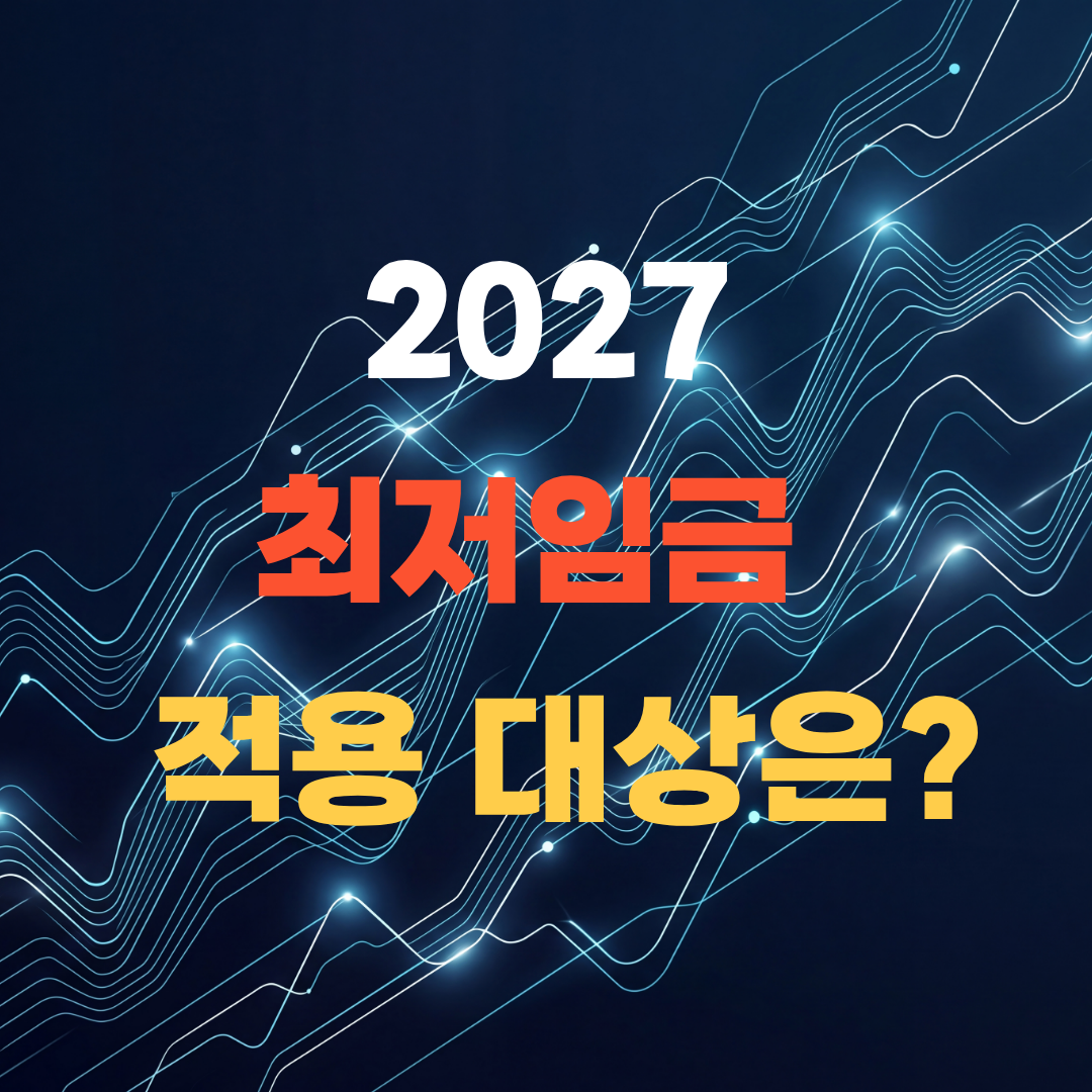 2027 최저임금 적용대상