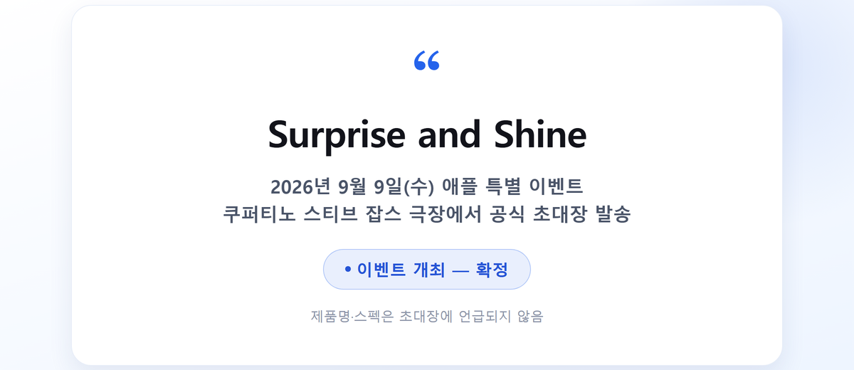아이폰18 프로 한국 1차 출시국 포함 출시확정 9월공개 3 애플 9월 9일 이벤트 초대장 - Surprise and Shine 태그라인