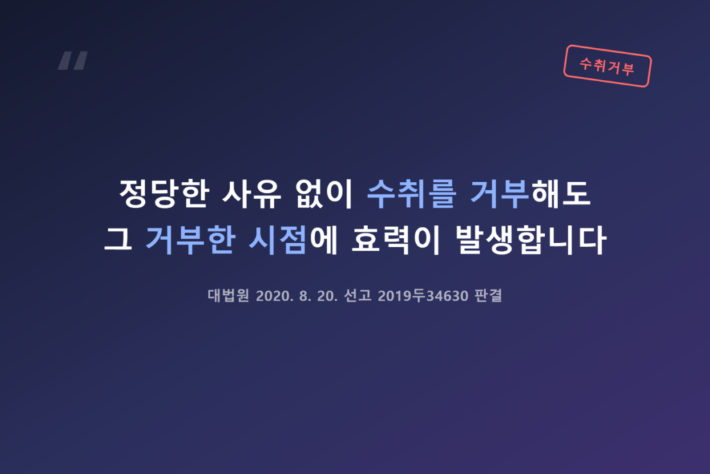 내용증명 효력 있을까? 법적 효력과 오해하기 쉬운 부분 5 반송되거나 수취를 거부하면 아무 효력이 없다