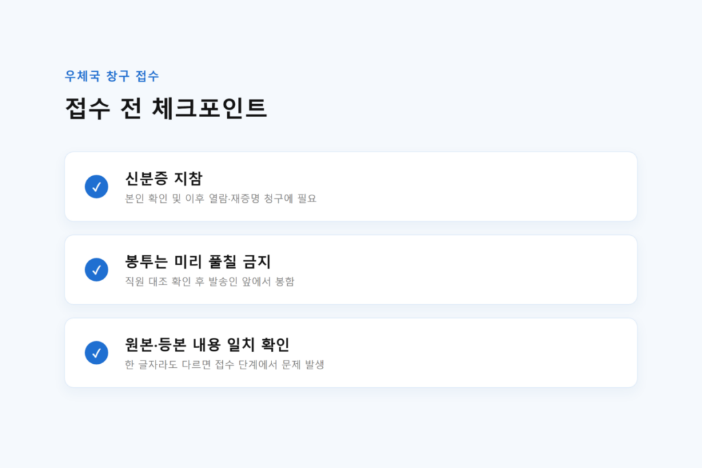 내용증명 보내는법 총정리 - 우체국 방문 접수, 인터넷우체국 발송, 준비물과 비용까지 6 우체국 창구 접수 전 체크포인트 - 신분증 지참, 봉투 풀칠 금지, 원본·등본 내용 일치 확인