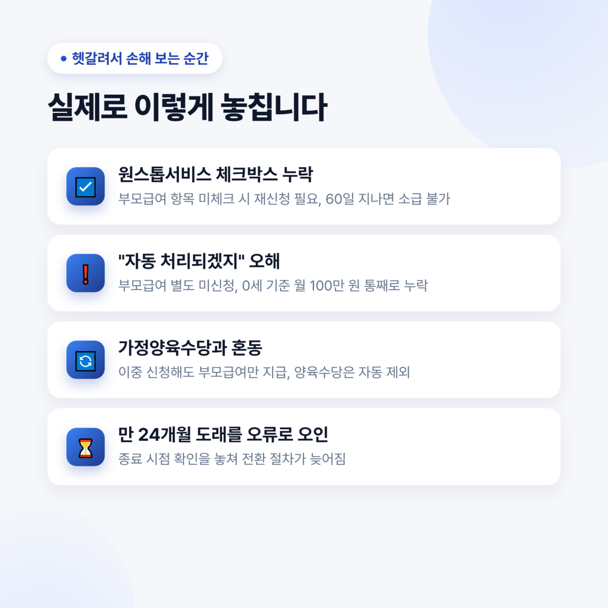 헷갈려서 손해보는 4가지 사례 - 원스톱서비스 체크누락, 자동처리 오해, 양육수당 혼동, 종료시점 오인