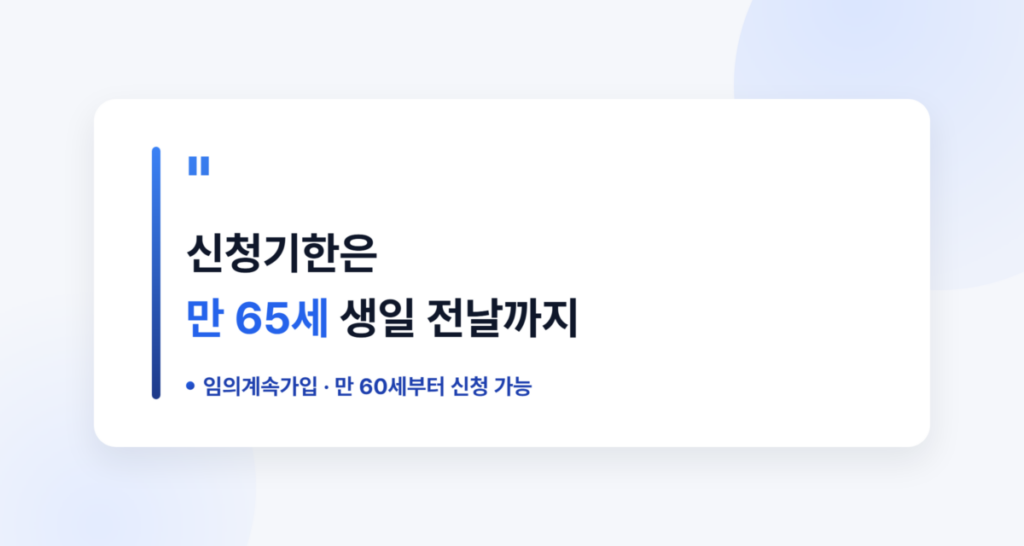 국민연금 10년만 채우면 받을 수 있을까? 꼭 확인해야 할 조건 4 임의계속가입 신청기한 - 만 60세부터 만 65세 생일 전날까지