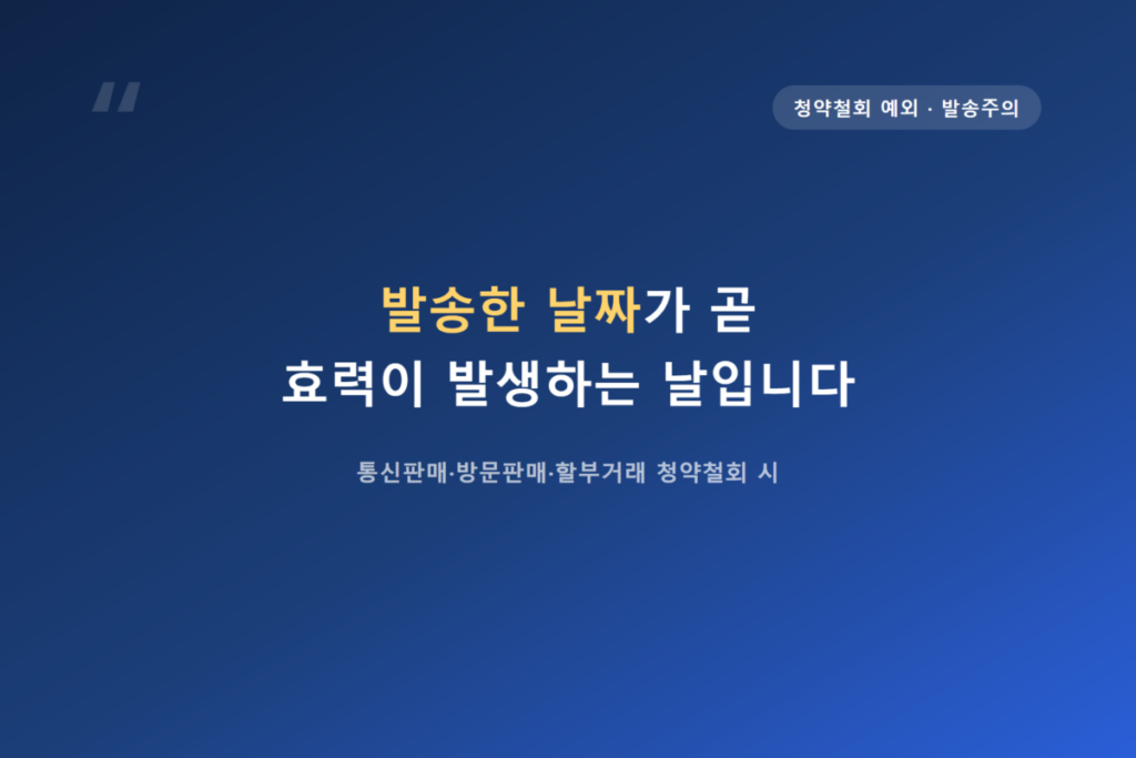 내용증명 효력 있을까? 법적 효력과 오해하기 쉬운 부분 9 발송한 날짜가 곧 효력이 발생하는 날입니다.