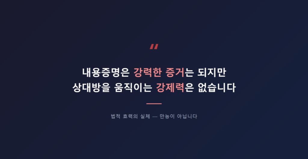 내용증명 양식 무료 다운로드 - 작성방법부터 보내는법까지 10 내용증명은 증거이지 강제력을 가진 문서는 아니다