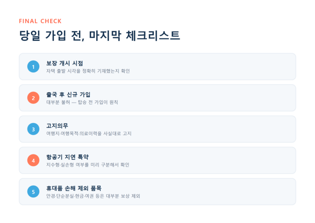 여행자보험 당일 가입 가능할까? 출국 전 꼭 확인하세요 8 여행자보험 당일 가입 전 확인해야 할 보장 개시 시점, 고지의무, 지연특약 등 마지막 체크리스트