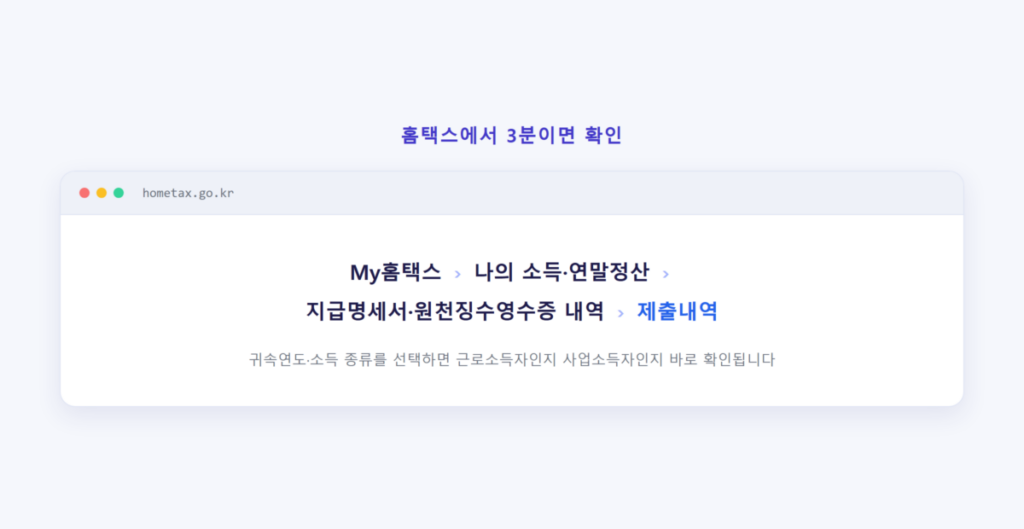 연말정산 대상자, 나는 해당될까? 5 홈택스에서 소득 유형(근로소득/사업소득) 확인하는 메뉴 경로