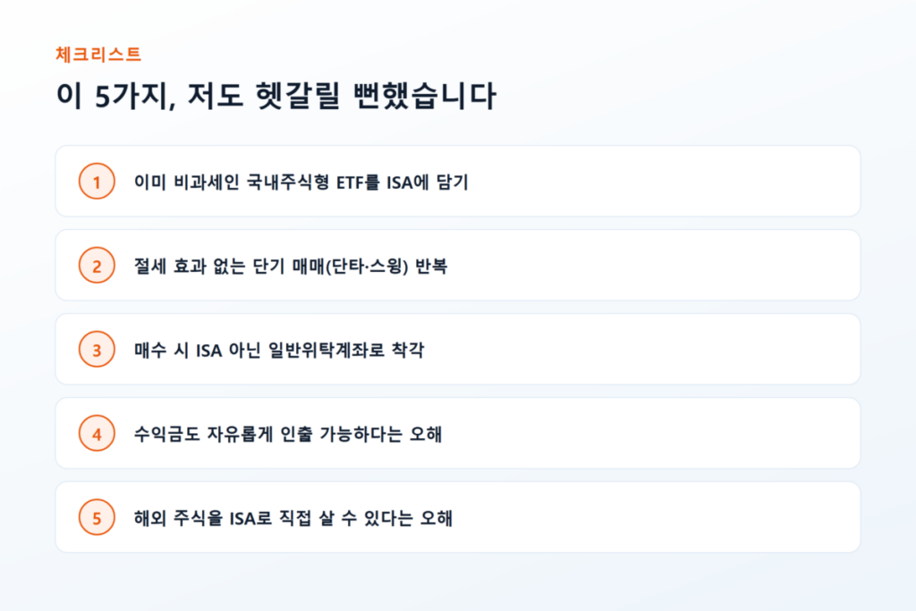 초보 투자자가 ISA 계좌에서 자주 저지르는 실수를 표현한 체크리스트 일러스트