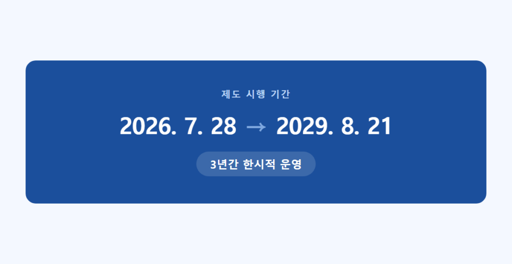 다자녀 통행료 할인 대상 조건부터 한눈에 정리 10 다자녀 통행료 할인 제도 시행 기간 2026년 7월 28일부터 2029년 8월 21일까지