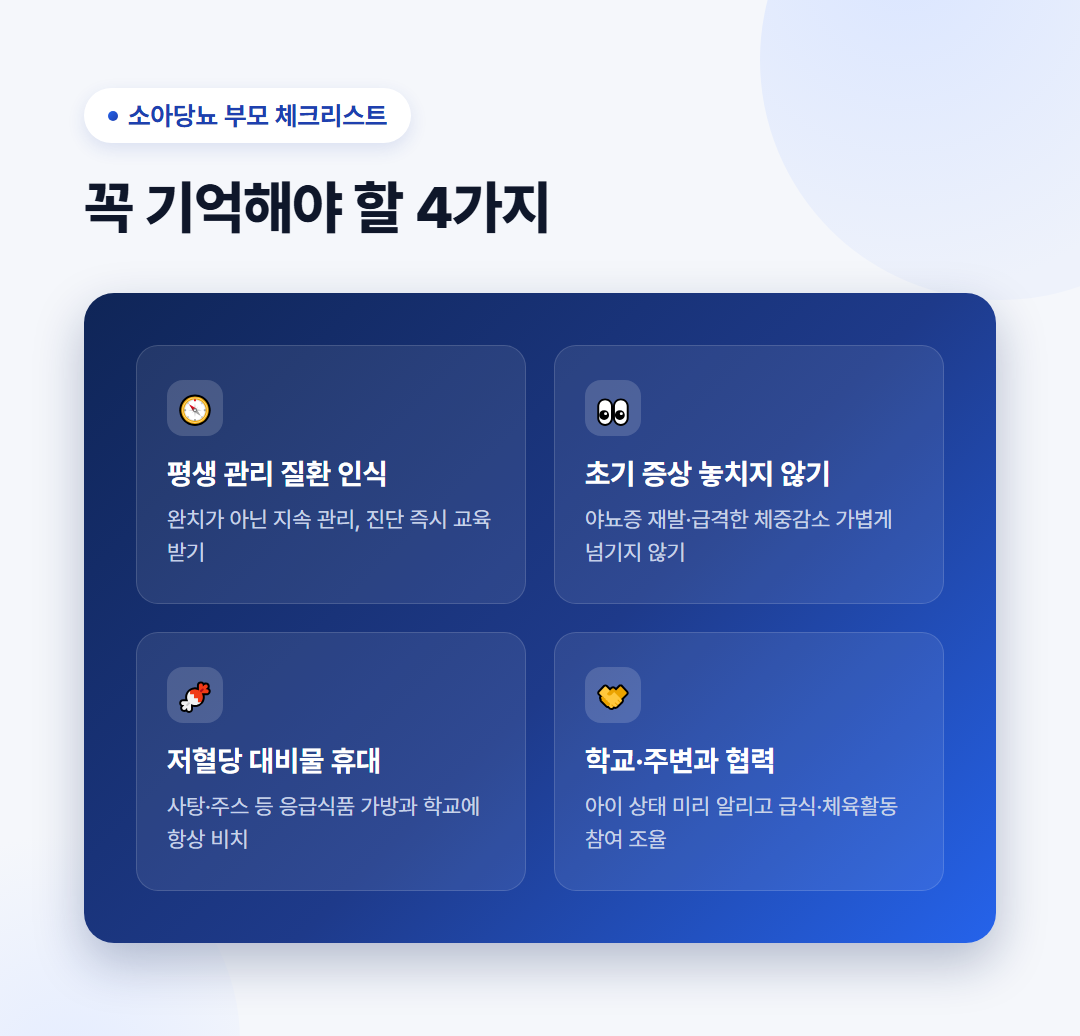 소아당뇨 초기증상 총정리(관리법, 치료법, 대처방법) 8 소아당뇨 부모 체크리스트 - 평생관리 인식, 초기증상 주의, 심리적 지원, sick day 관리, 저혈당 대비물, 학교 협력