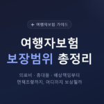 여행자보험 총정리