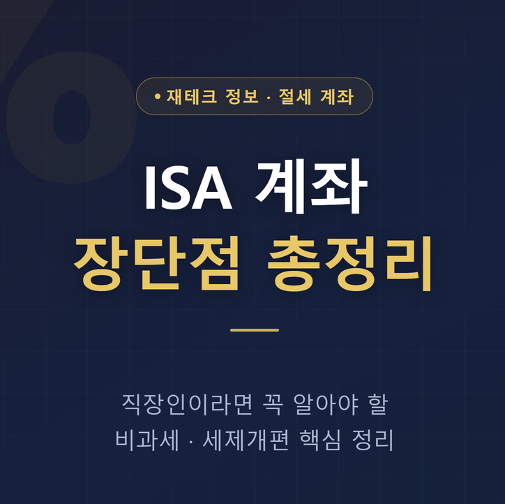 ISA 계좌 장단점 총정리