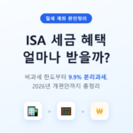 ISA 통장(또는 스마트폰 뱅킹 화면)과 계산기, 세금 절약을 상징하는 동전이 함께 놓인 이미지