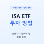ISA ETF 투자 방법