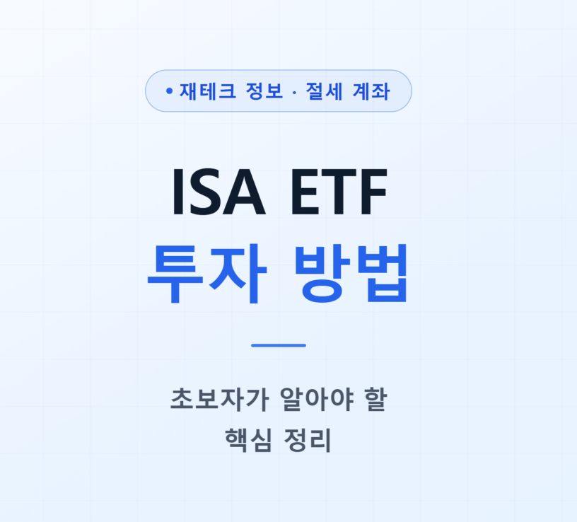 ISA ETF 투자 방법