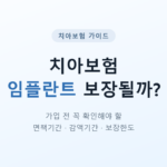 치아보험 임플란트 보장될까?