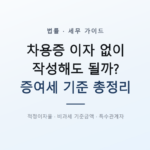 차용증 이자 없이 작성해도 될까?