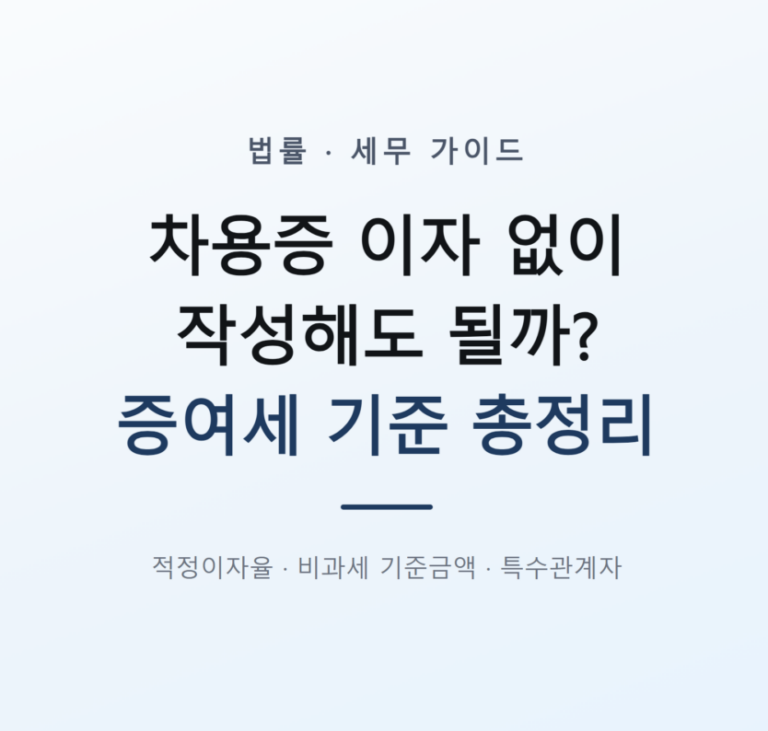 차용증 이자 없이 작성해도 될까?