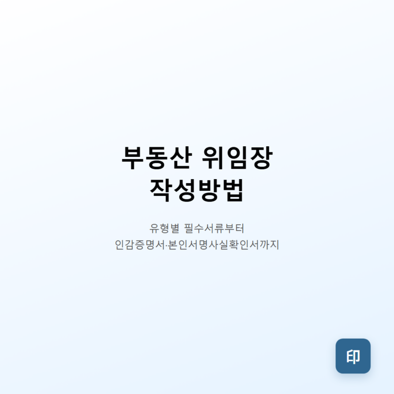 부동산 위임장 작성방법