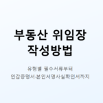 부동산 위임장 작성방법
