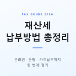 재산세 납부방법 총정리