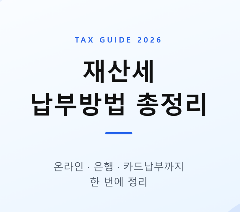 재산세 납부방법 총정리
