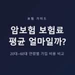 암보험