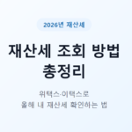 재산세 조회 방법 총정리