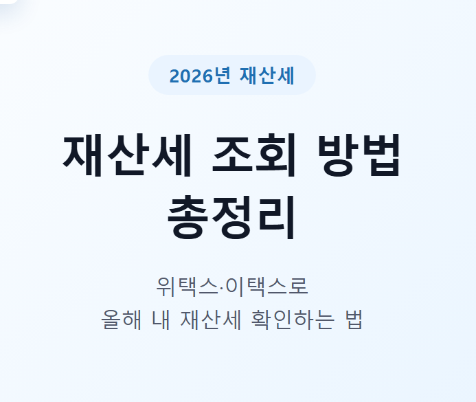 재산세 조회 방법 총정리