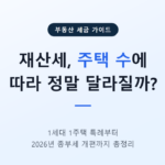 재산세 주택수에 따라 정말 달라질까?